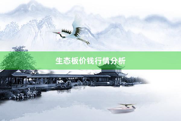 生态板价钱行情分析